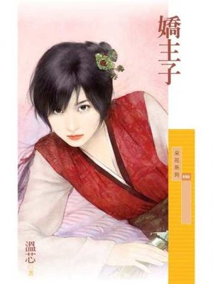 cover image of 嬌主子【百年不合主題書】〔限〕